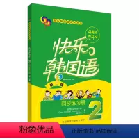[正版]外研社快乐韩国语2同步练习册(第二版)
