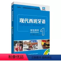 [正版]现代西班牙语(学生用书)(1)(2021新)(配MP3光盘一张)
