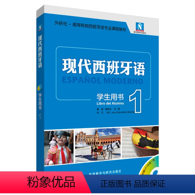 [正版]现代西班牙语(学生用书)(1)(2021新)(配MP3光盘一张)
