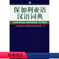 [正版]外研社保加利亚语汉语词典