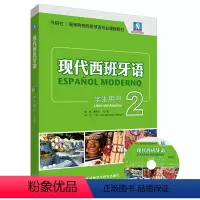 [正版]现代西班牙语(学生用书)(2)(2021新)(配MP3光盘一张)