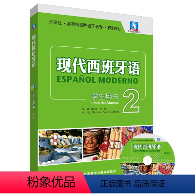 [正版]现代西班牙语(学生用书)(2)(2021新)(配MP3光盘一张)
