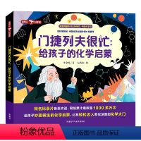 门捷列夫很忙:给孩子的化学启蒙 [正版]门捷列夫很忙:给孩子的化学启蒙