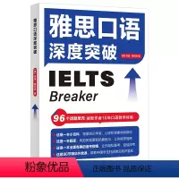 [正版]外研社雅思口语深度突破