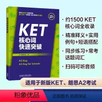 [正版]外研社KET核心词快速突破