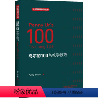 [正版]乌尔的 100 条教学技巧 剑桥英语教师丛书