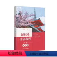 新标准日语教程第二册(智慧版) [正版]外研社新标准日语教程第二册(智慧版)