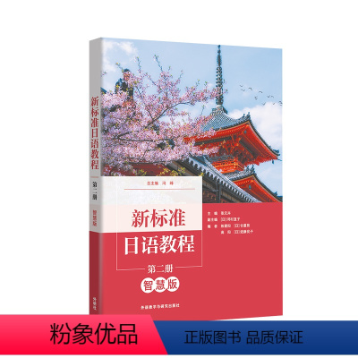 新标准日语教程第二册(智慧版) [正版]外研社新标准日语教程第二册(智慧版)