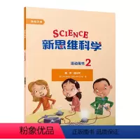 [正版]新思维科学活动用书2 小学二到五年级
