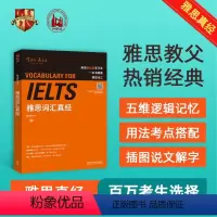 [正版]外研社雅思词汇真经 雅思教父刘洪波封笔之作 逻辑词群记忆