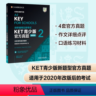 [正版]外研社剑桥通用五级考试KET青少版真题(新题型)2(含答案和超详解析)