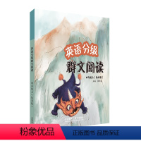 英语 四年级上 [正版]英语分级群文阅读四年级上(绘本版)(共5册)