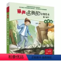 [正版]丽声北极星分级绘本第二级下(外研版)5册 适合三年级起点四年级、一年级起点二年级