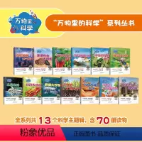 13个套装 [正版]万物里的科学 少儿科普 一至六年级