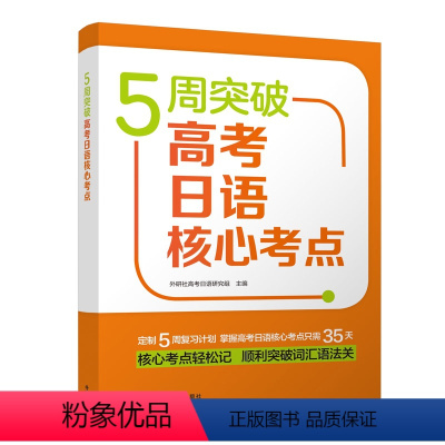 [正版]5周突破高考日语核心考点 直击高考日语考点