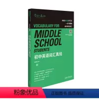 [正版]初中英语词汇真经 知名英语教育专家刘洪波编写 逻辑词群记忆 