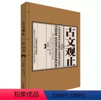 [正版]外研社古文观止精选(英汉对照)