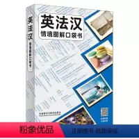 [正版]英法汉情境图解口袋书 英法汉三语对照,原版引进