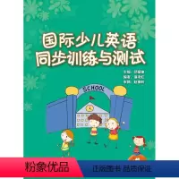 [正版]国际少儿英语(4)(同步训练与测试)