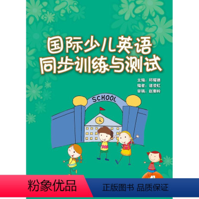 [正版]国际少儿英语(4)(同步训练与测试)
