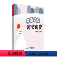 英语 二年级上 [正版]英语分级群文阅读(二年级上)(绘本版)(共5册)