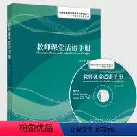 [正版]教师课堂话语手册(英语教师实践系列)(配光盘)