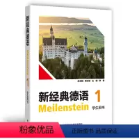 [正版]外研社新经典德语(1)(学生用书)