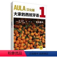 [正版]外研社AULA汉化版 大家的西班牙语 1 学生用书 A1