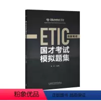[正版]国才考试模拟题集(高翻笔译)