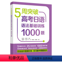 [正版]5周突破高考日语语法基础训练1000题