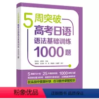 [正版]5周突破高考日语语法基础训练1000题