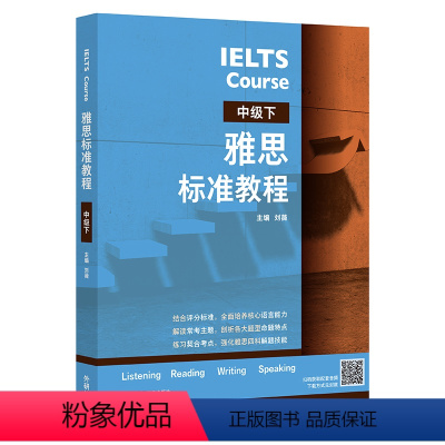 [正版]外研社雅思标准教程(中级下)