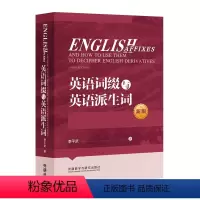 [正版]英语词缀与英语派生词(2020)