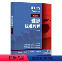 [正版]外研社雅思标准教程(高级下)