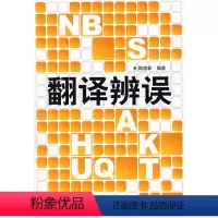 [正版]外研社图书翻译辨误