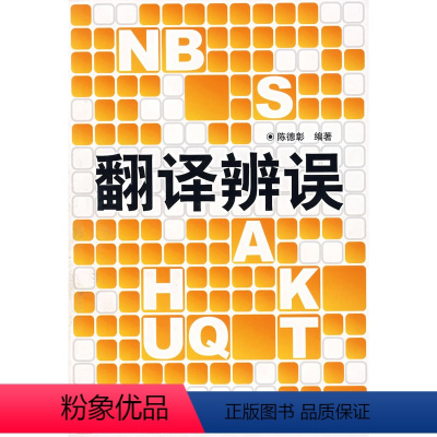 [正版]外研社图书翻译辨误