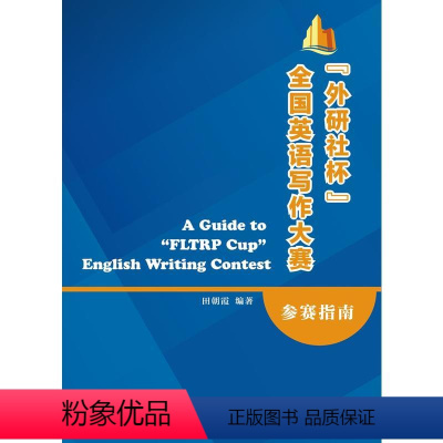 [正版]"外研社杯"全国英语写作大赛参赛指南