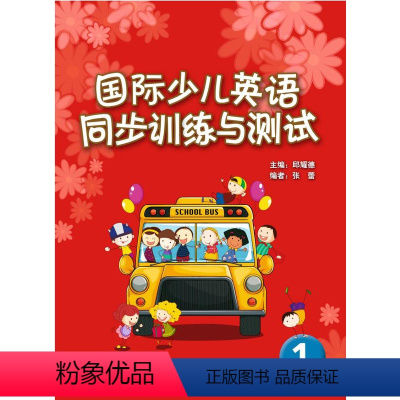 [正版]国际少儿英语(1)(同步训练与测试)