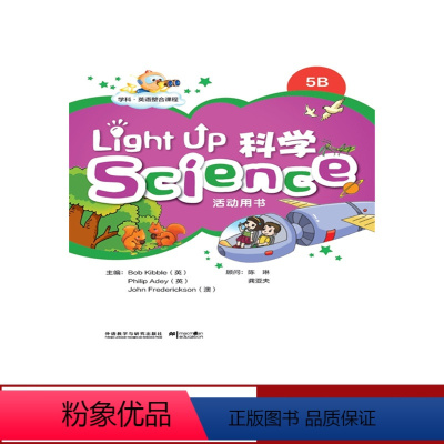 [正版]外研社 Light Up Science (科学)5B活动用书