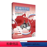 [正版]外研社走遍俄罗斯自学辅导用书3(附一张MP3光盘)