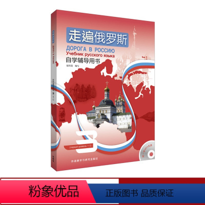 [正版]外研社走遍俄罗斯自学辅导用书3(附一张MP3光盘)