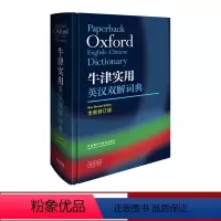 [正版]外研社牛津实用英汉双解词典(全新修订版)