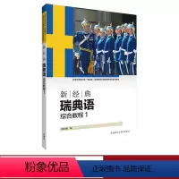 [正版]外研社新经典瑞典语综合教程1