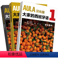 [正版]外研社AULA汉化版大家的西班牙语A1套装(学生.练习册.教师共3册)