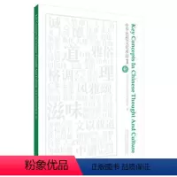 [正版]外研社中华思想文化术语(1) 传统文化 中华思想文化术语编委会