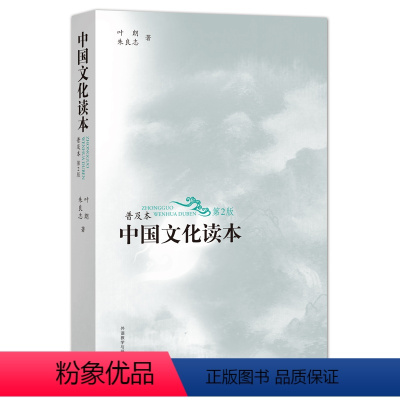 [正版]外研社中国文化读本(普及本)(第2版)