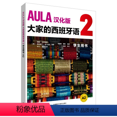 [正版]外研社AULA汉化版大家的西班牙语2学生用书A2