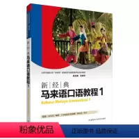 [正版]外研社图书新经典马来语(口语教程)(1)