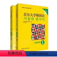 [正版]外研社首尔大学韩国语1套装(学生用书+练习册)新版