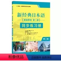 [正版]新经典日本语基础教程(第二册) (第二版)(同步练习册)